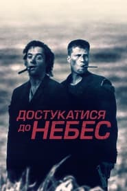 Достукатися до небес (1997)