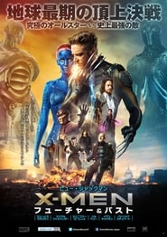 X－MEN：フューチャー＆パスト 2014 吹き替え 動画 フル