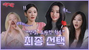 나솔지불, 사랑은 계속된다 | ❮aesParty❯ EP.12 ※ 미공개 있음 ※