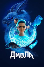 ДивЛа постер