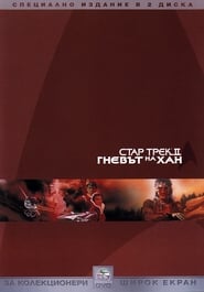 Стар Трек II: Гневът на Хан [Star Trek II: The Wrath of Khan]