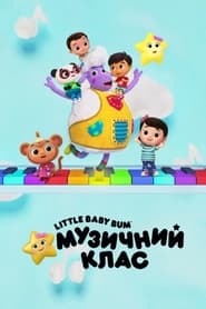 Little Baby Bum: Музичний клас постер