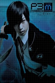 Poster PERSONA3 the Weird Masquerade ~Ai no Seiyaku~ 2017