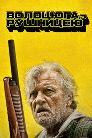 Волоцюга з рушницею (2011)