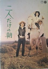 二人だけの朝 1971