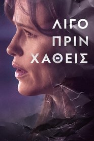 λίγο Πριν Χαθείς