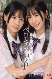 思春期の夏休み幼馴染がふざけて女子同士でキス&hellip;見てた僕も興奮しベロキス3Pしまくった 渚あいり 白上咲花