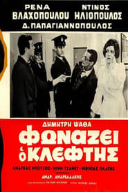 Poster Φωνάζει Ο Κλέφτης