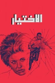 Poster الاختيار