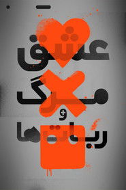 عشق، مرگ و ربات&zwnj;ها (2019)