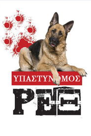 &Upsilon;&pi;&alpha;&sigma;&tau;&upsilon;&nu;ό&mu;&omicron;&sigmaf; &Rho;&epsilon;&xi; (1994)