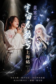 黄霄雲「宇宙无敌号」巡回演唱会 上海站 25.07.26