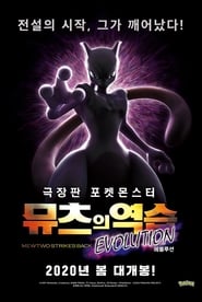 포켓몬스터 극장판: 뮤츠의 역습 EVOLUTION 2019
