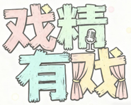 戏精有戏