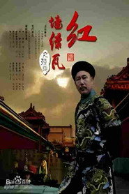 โปสเตอร์ 红墙绿瓦 (2013)