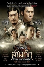 สามก๊ก : โจโฉแตกทัพเรือ 1 (2008)