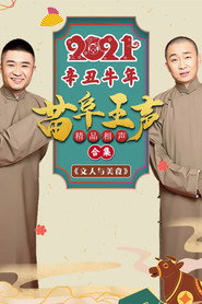 2021苗阜王声精品相声集 (2021)