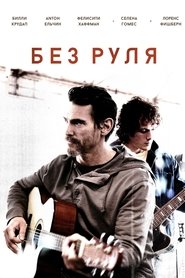 Неуправляемый (2014)