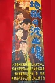 Poster 地獄の波止場