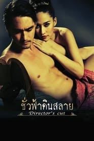 ชั่วฟ้าดินสลาย Eternity (2010) พากไทย
