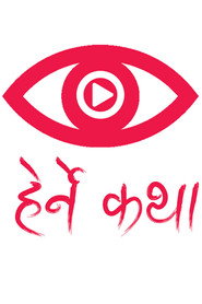 Poster Herne Katha - Season 1 Episode 113 : Phunjoko Katha 2023