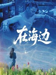 在海边 (2025)
