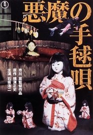 悪魔の手毬唄 (1977)