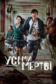 Усі ми мертві (2022)
