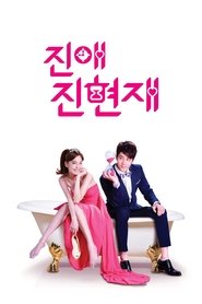 진애진현재: 러브 나우