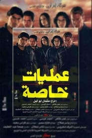 Poster عمليات خاصة