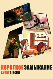 Короткое Замыкание (2020)