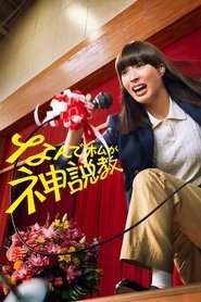 なんで私が神説教 (2025)