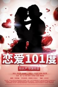 Poster 恋爱101度