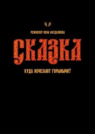Сказка