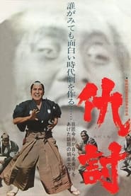 仇討 (1964)