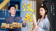 汉书