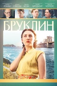 Бруклин (2015)