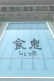 Shokuki