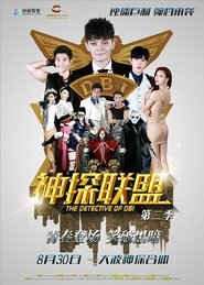 Poster 神探联盟第二季 - Season 1 Episode 17 : Episode 17 2015
