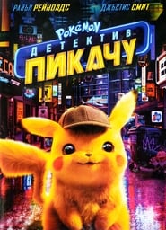 Pokémon: Детектив Пикачу [Pokémon Detective Pikachu]