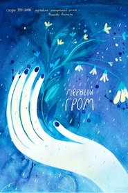 Первый гром 2018 Free Access