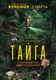 Taiga постер