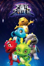 卡西龙之寻龙记 (2013)