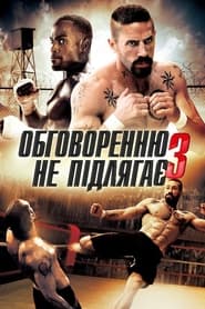 Обговоренню не підлягає 3 (2010)