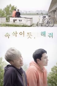 Poster 속삭이듯 해줘