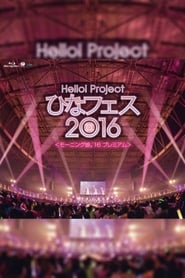 Poster Hello! Project 2016 ひなフェス ～モーニング娘。'16 プレミアム～
