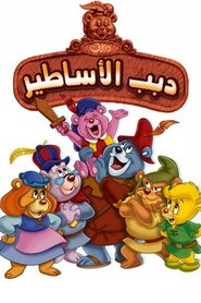 دبب الاساطير