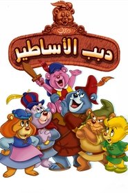 مسلسل دبب الاساطير 1985 مترجم