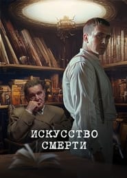 Poster Искусство смерти