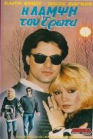 Η λάμψη του έρωτα) Η λάμψη του έρωτα (1990)